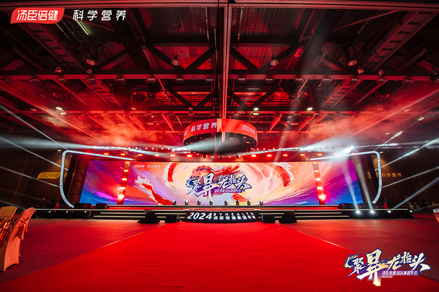 湯臣倍健2024集團(tuán)年會(huì)