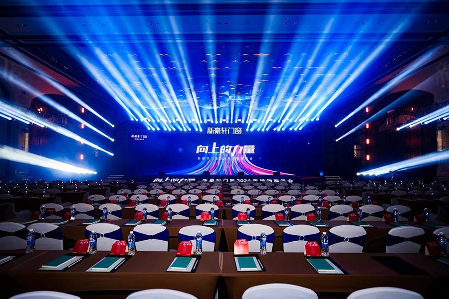 新豪軒門窗經(jīng)銷商年會