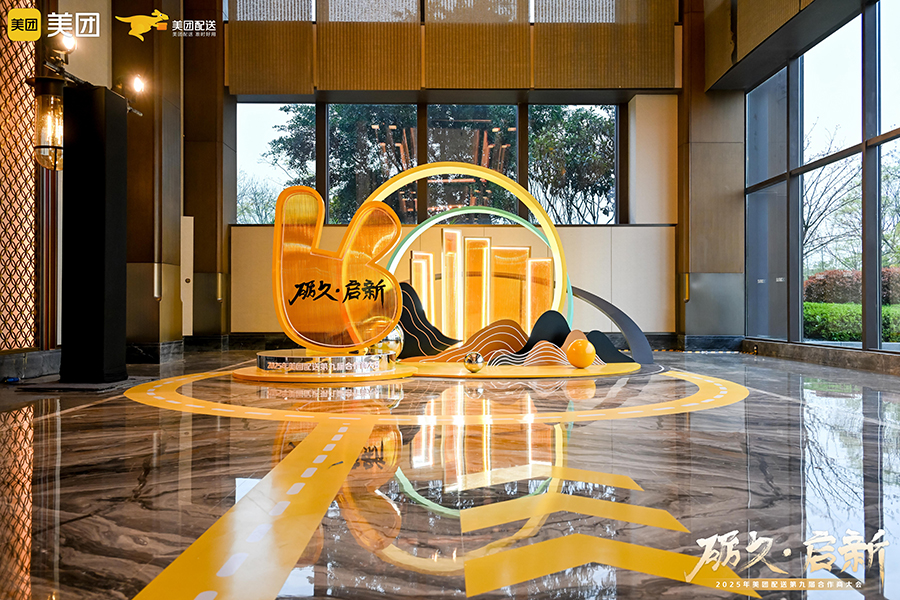 2025年美團配送第九屆合作商大會